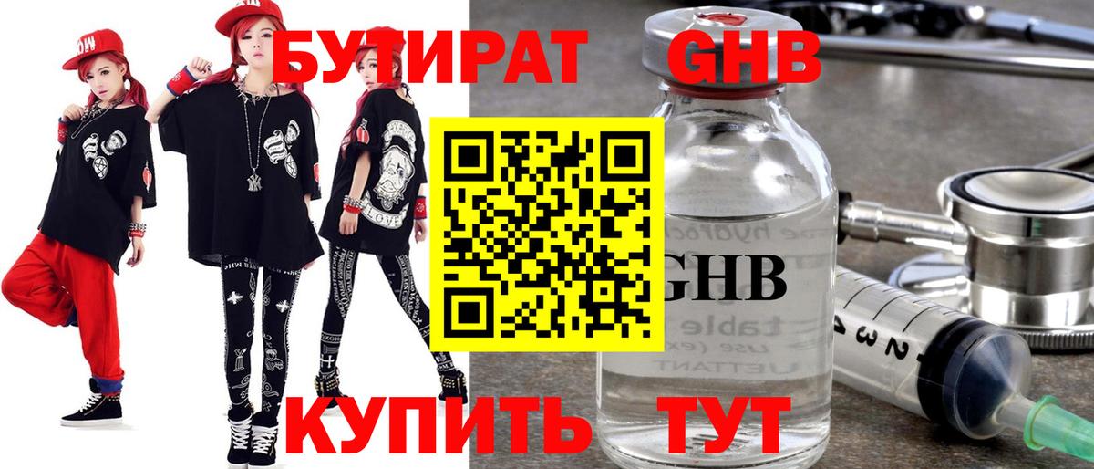 Бутират  БУТИРАТ 99%  Вход с VPN  Канск 
